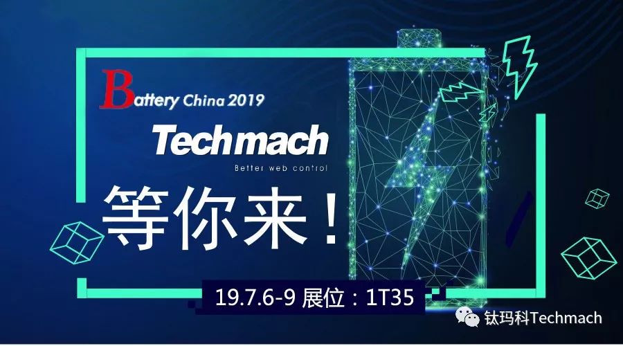 時(shí)隔兩年,Techmach與鋰(你)相約Battery China 2019【1T35】見！